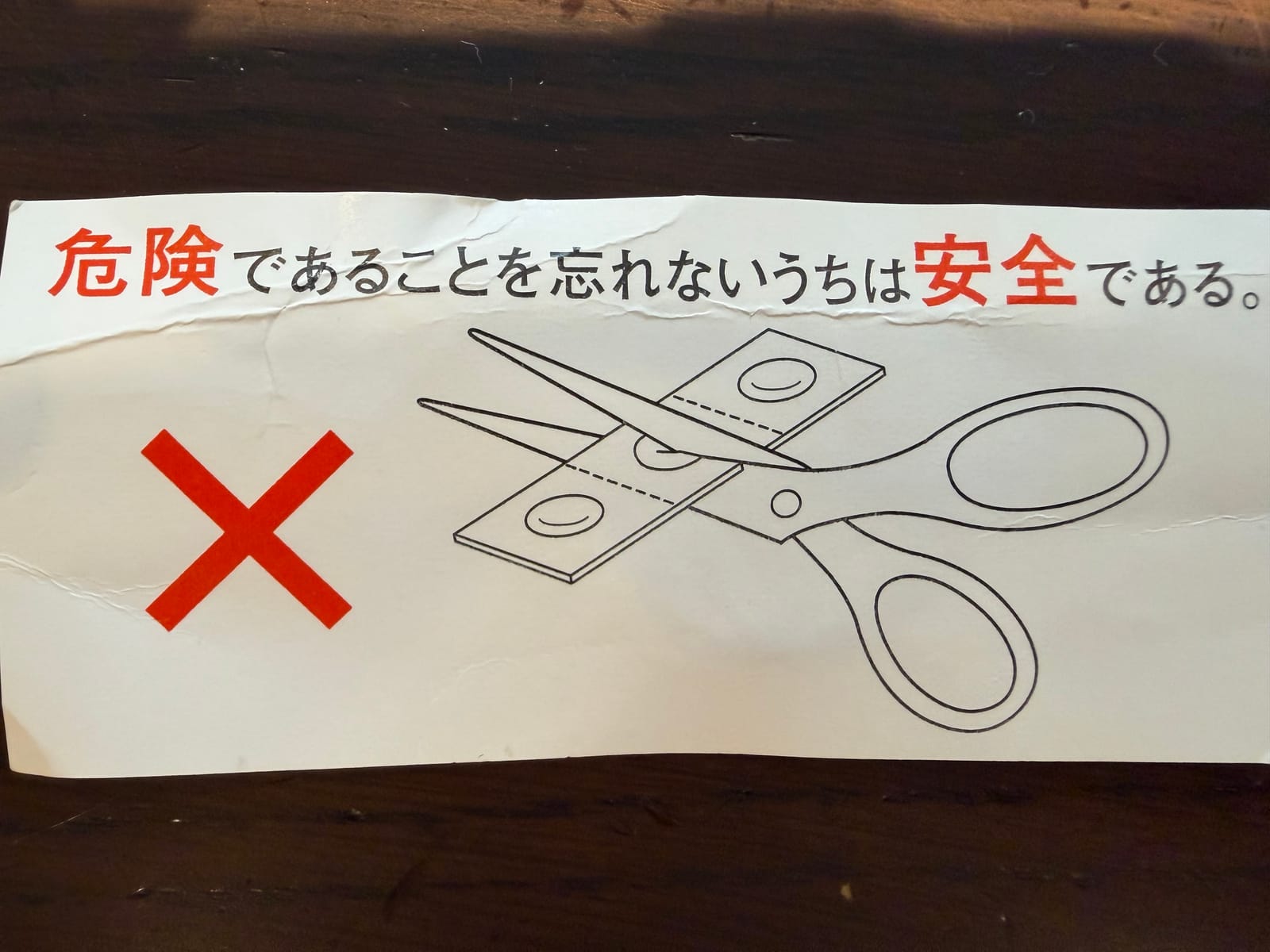 危険であることを忘れないうちは安全である