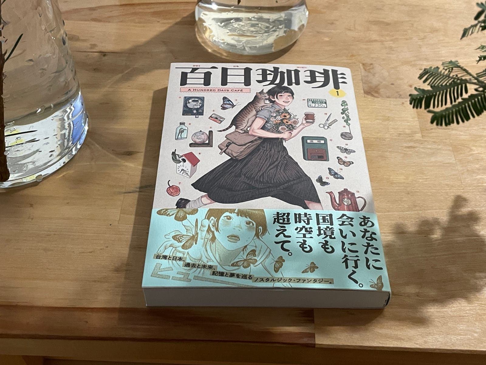 「あなたに会いに行く。国境も時空も超えて。」帯文より／『百日珈琲』高妍
