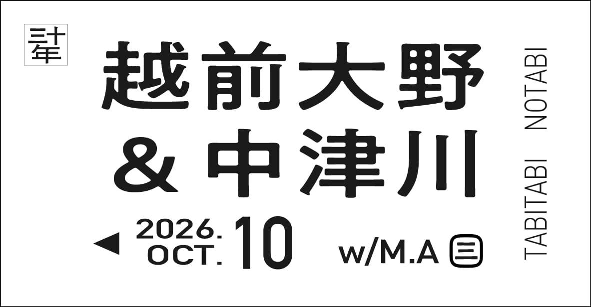 越前大野＆中津川編