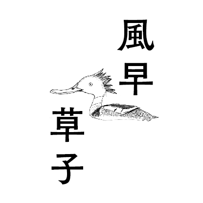 風早草子