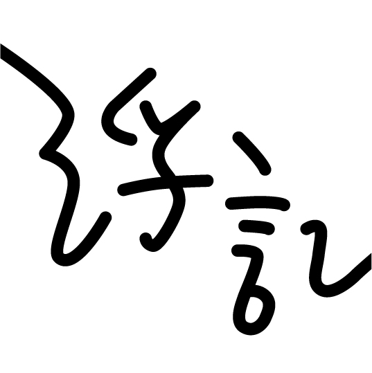 浮記