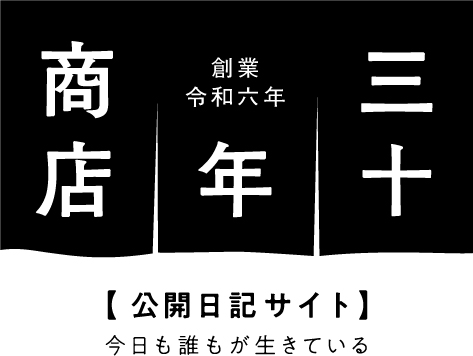 30年商店：ロゴ
