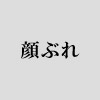 顔ぶれ