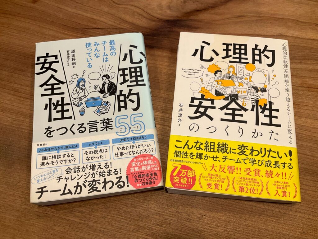 心理的安全性について思うこと