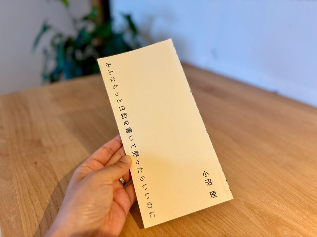 人の日記1200円+税