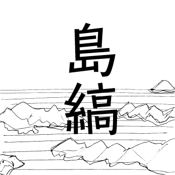 島縞