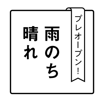雨のち晴れ