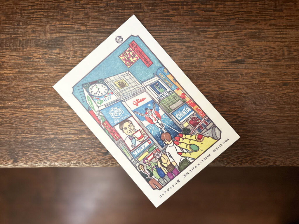 ¥0 コイケジュンコ版画作品