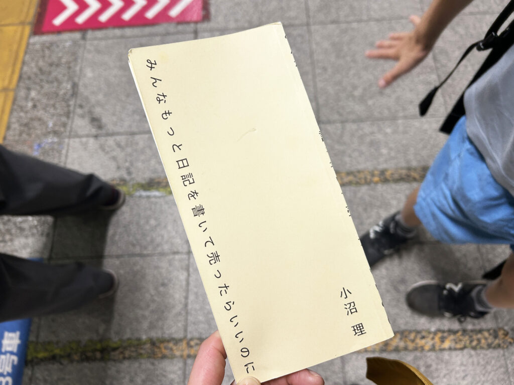 ¥0 「みんなもっと日記を書いて売ったらいいのに」（小沼理）