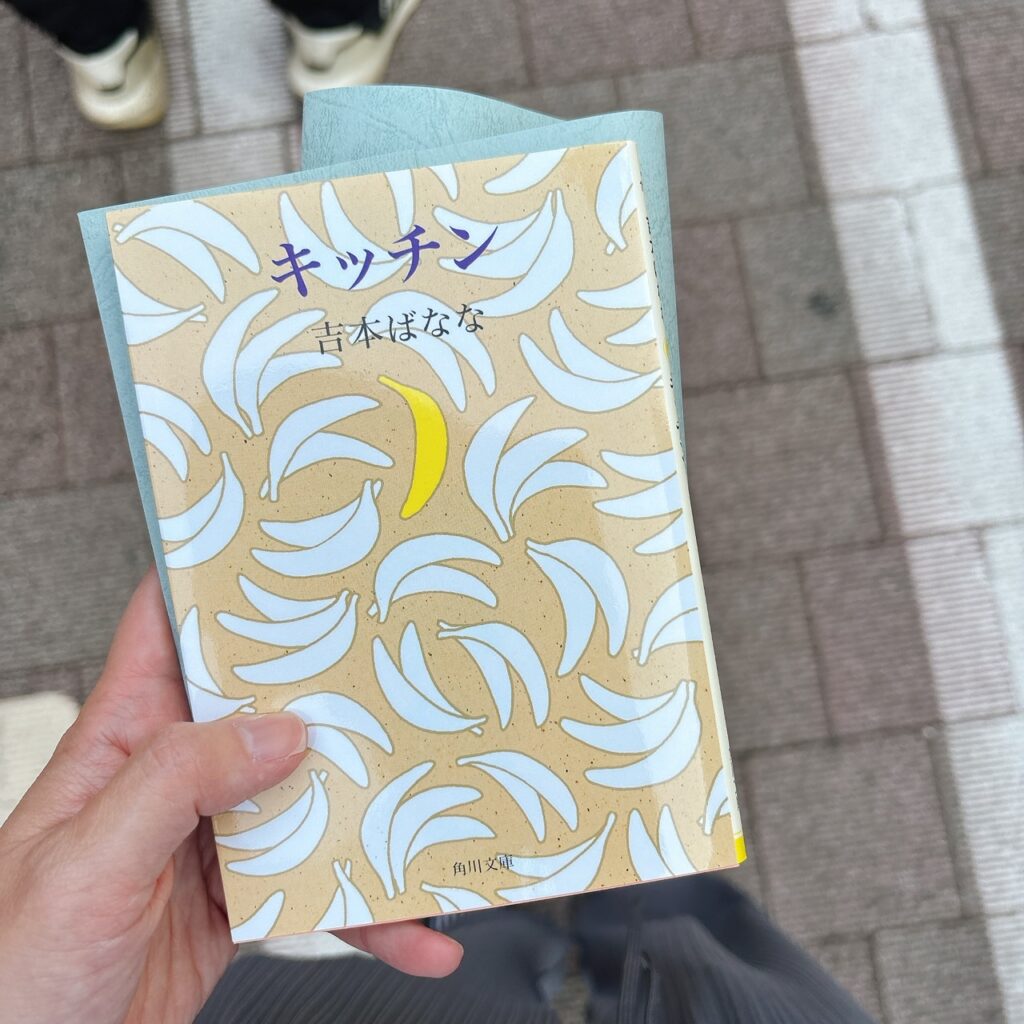 「キッチン」吉本ばなな