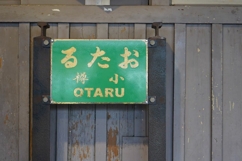 小樽駅のランプ