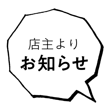 店主よりお知らせ