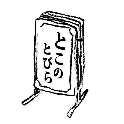 とこのとびら