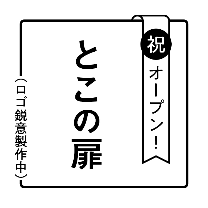 とこの扉