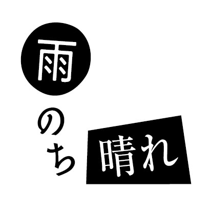 雨のち晴れ
