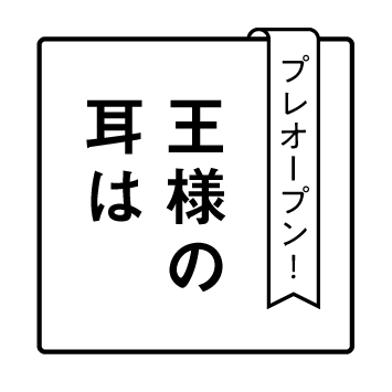 王様の耳は