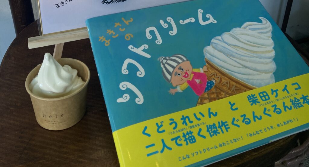 ぐっさんのソフトクリーム