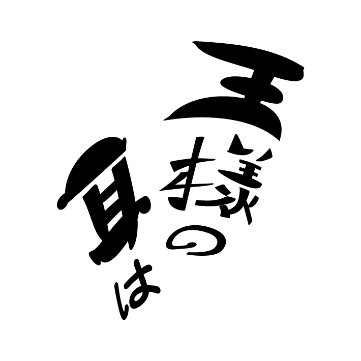 王様の耳は
