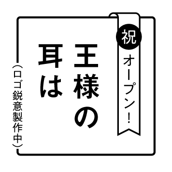王様の耳は