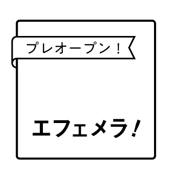 エフェメラ！