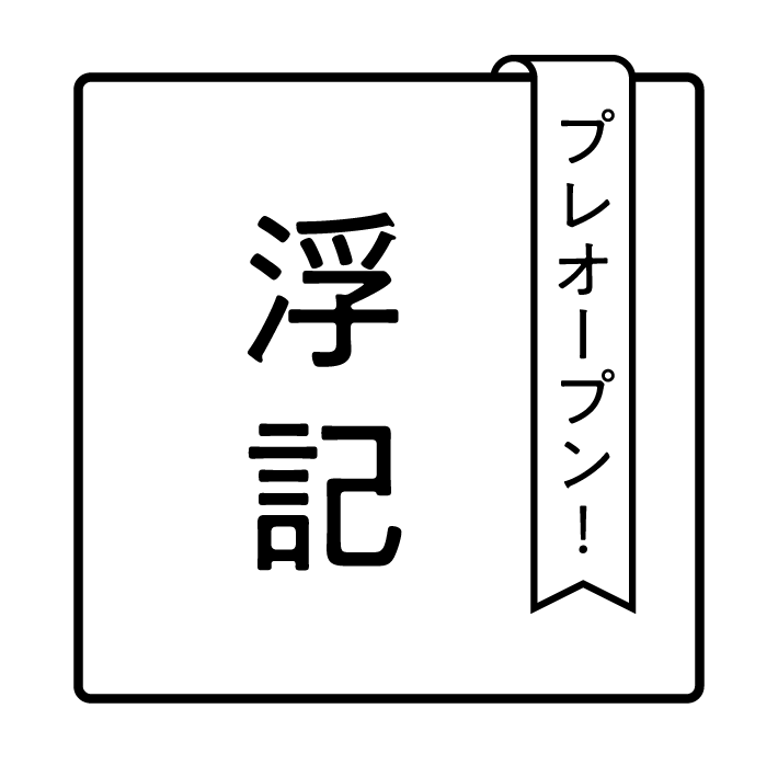 浮記