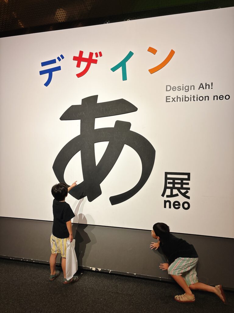デザインあ展