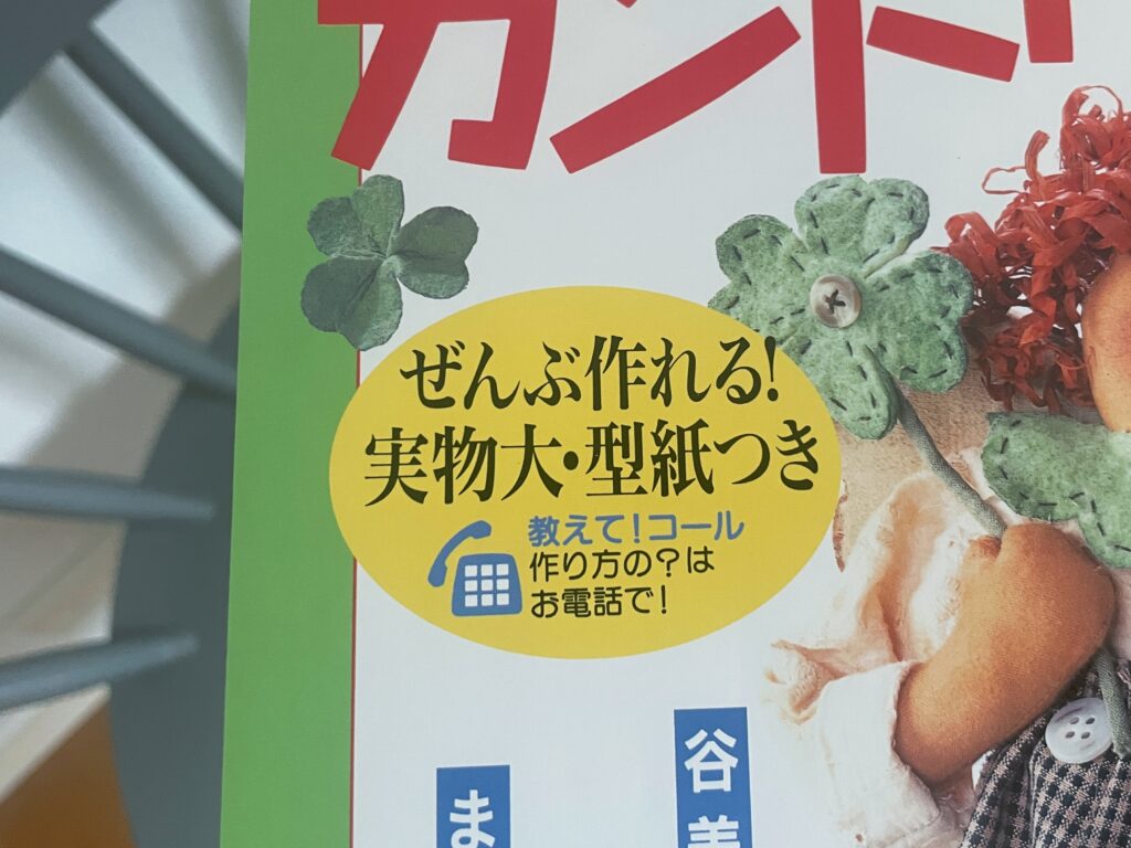 「ぜんぶ作れる！　実物大・型紙つき　教えて！コール　作り方の？はお電話で！」カントリードール11号
