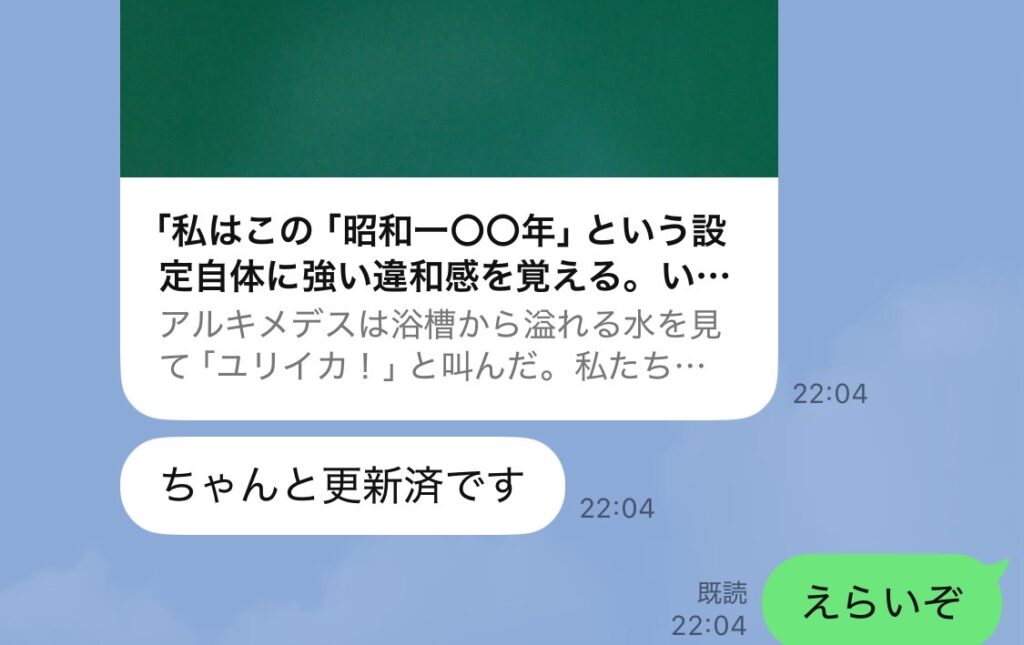 「ちゃんと更新済です」迎亮太