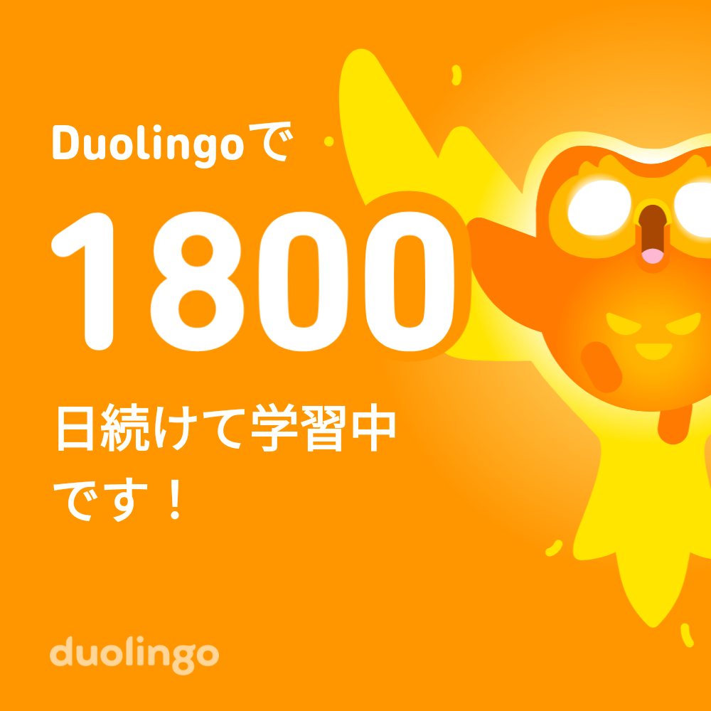 惰性で1800日