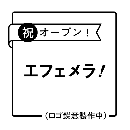 エフェメラ！