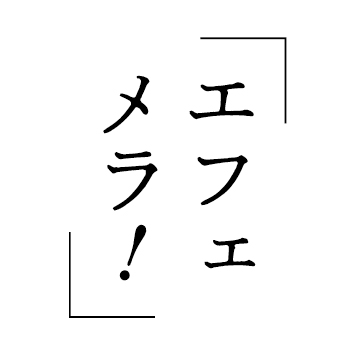エフェメラ！