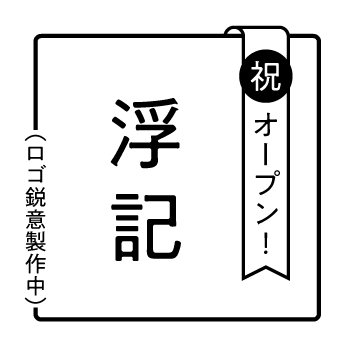 浮記