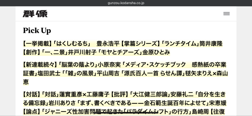 「【新連載続々】「「雑」の風景」平山周吉」「群像　公式サイト」