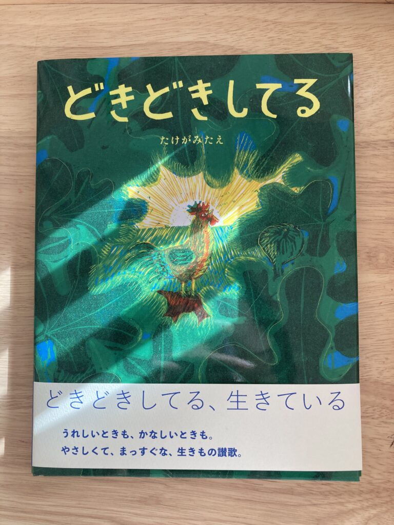 どきどきしてる