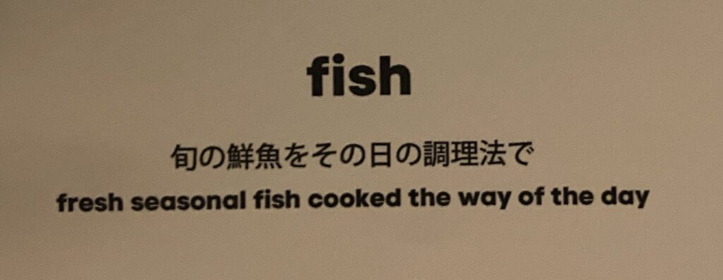 旬の鮮魚をその日の調理法で