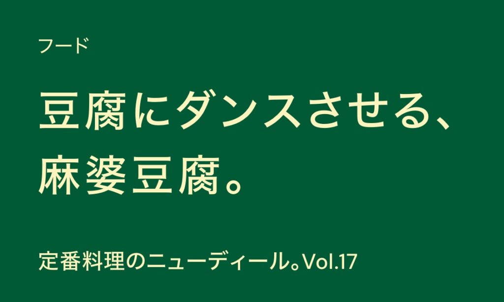 「豆腐にダンスさせる、麻婆豆腐。」POPEYE連載：定番料理のニューディール。Vol.17