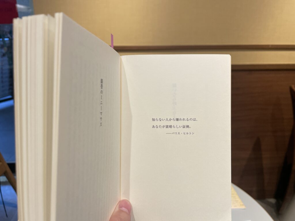 「知らない人から嫌われるのは、あなたが素晴らしい証拠。 」パリス・ヒルトン