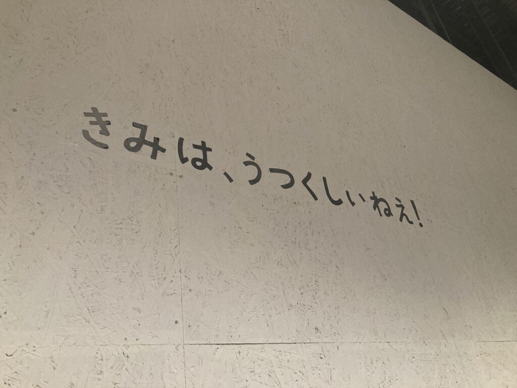 きみは、うつくしぃねえ！