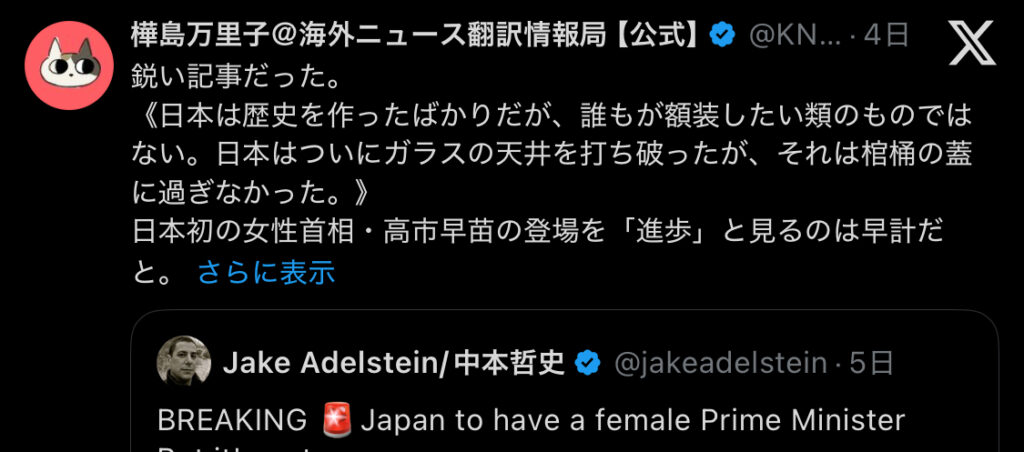 「日本は歴史を作ったばかりだが、誰もが額装したい類のものではない。日本はついにガラスの天井を打ち破ったが、それは棺桶の蓋に過ぎなかった。」樺島万里子のツイート