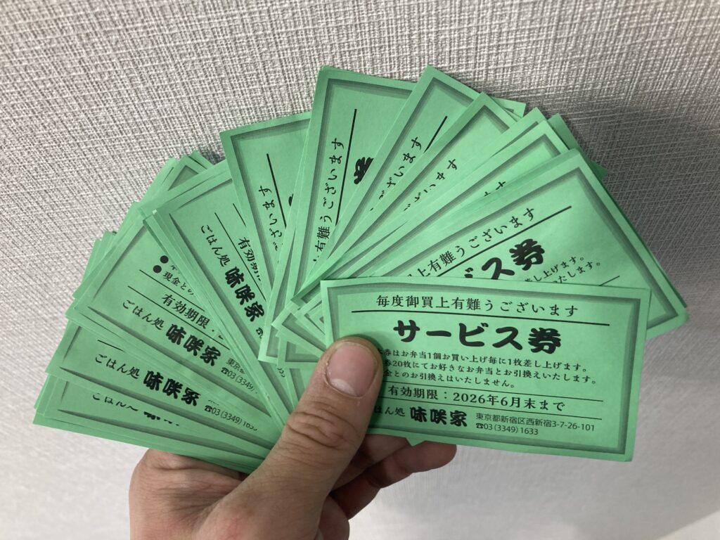 続・サービス券束