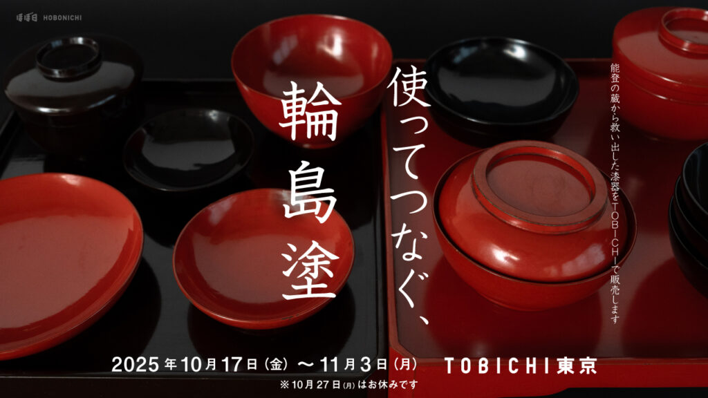 「TOBICHI 東京」での輪島塗漆器販売のお知らせ