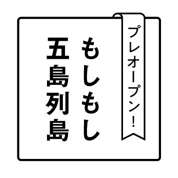 もしもし五島列島
