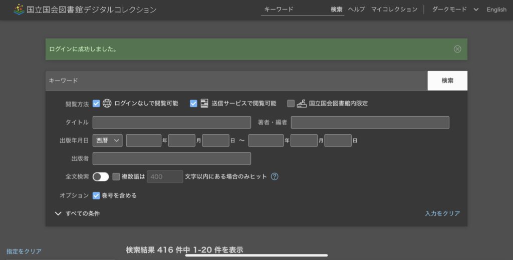 国立国会図書館デジタルコレクションがすごすぎる