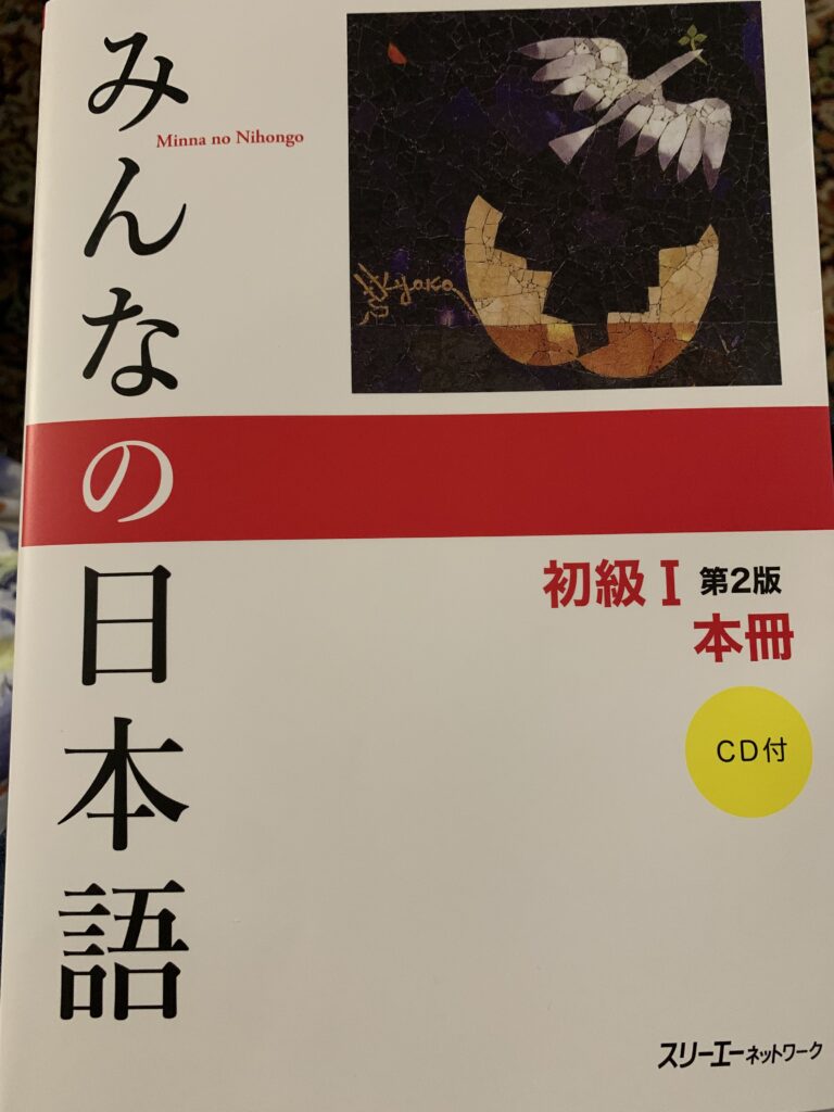 みんなの日本語