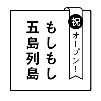 もしもし五島列島