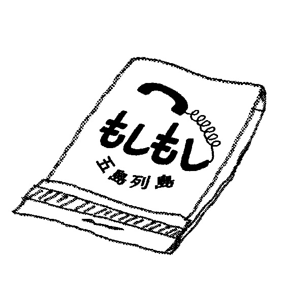 もしもし五島列島