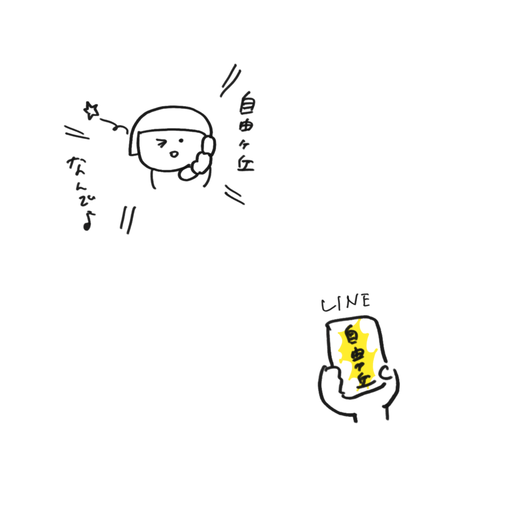 「自由が丘」いいたいだけ