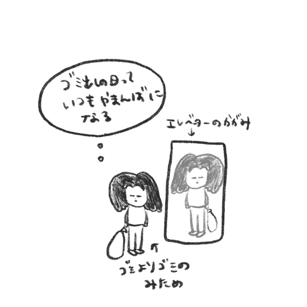 ゴミ出しの日は自分の見た目もゴミに合わせに行ってる