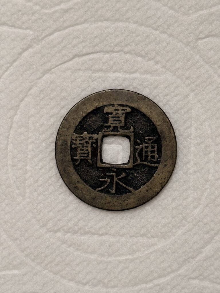 寛永通宝を磨いてみた