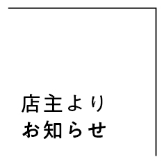 店主よりお知らせ